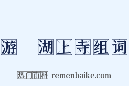 游灉湖上寺组词是什么意思的图片